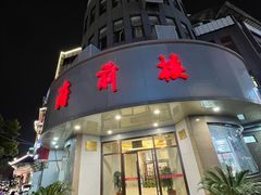 -府前楼(常州副食品大楼店)