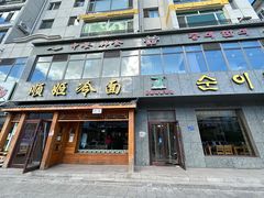 -顺姬冷面(长白西路店)