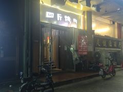 门面-吉志烤肉(太原总店)