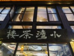 -小湾茶楼