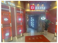 -袁记串串香(梁家巷店)