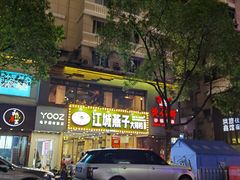 门面-江城燕子大排档(江汉路步行街店)