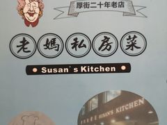 -老妈私房菜