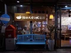 -猫的天空之城概念书店(景德镇陶溪川店)