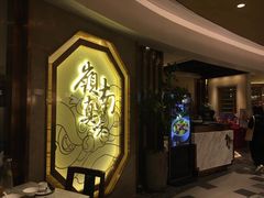 -岭南真味·匠心粤菜(K11店)