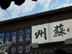 -蟹村草堂·苏式园林人文农家·大闸蟹