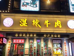 门面-何妹湿辣牛肉·粤式烧烤砂煲(桂雅路店)