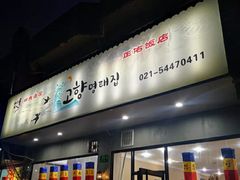 门面-故乡明太鱼屋(航北路店)