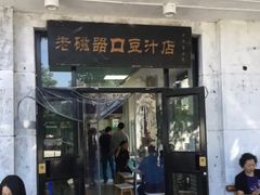 门面-老磁器口豆汁店(天坛店)