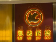 -凯鸽酒楼(操场城店)