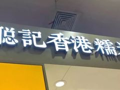 -聪记香港糯米糍(天虹店)