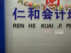 -仁和会计培训(观音桥校区)