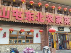 -靠山屯东北农家菜(八龙桥雅苑店)