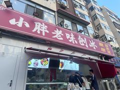-小胖老味刨冰