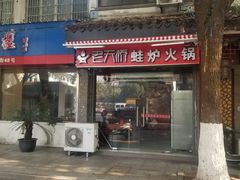 门面-老天桥蛙炉火锅(姑苏总店)