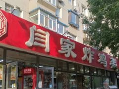 -闫家炸鸡架(五爱总店)