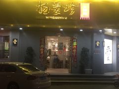 门面-杨爱珍大排档(龙游店)
