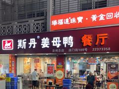 -斯丹姜母鸭·古法干香(涂门街总店)