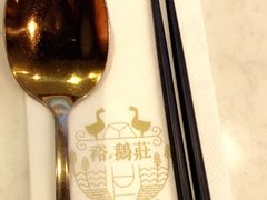 -裕.鹅庄