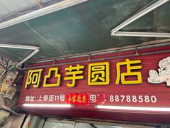 -阿凸芋圆(上帝街店)