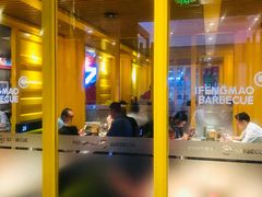 -丰茂烤串(金源店)