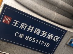 -王府井百货(总府店)