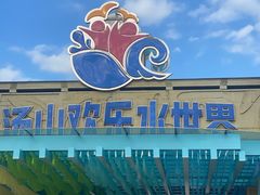 -汤山欢乐雪世界