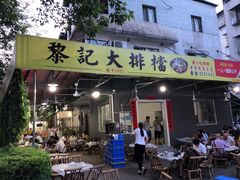 门面-黎记大排档(慈云路店)
