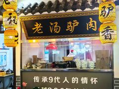 -元鼎宝驴香·全驴宴(江宁店)