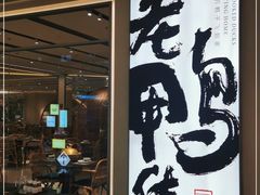 -老鸭集(金沙龙湖天街店)