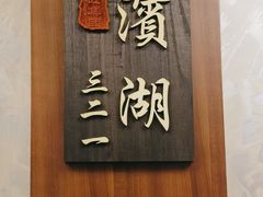 -欣旺·迎宾楼·百年无锡菜