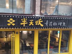 门面-半天妖烤鱼(文化东路店)