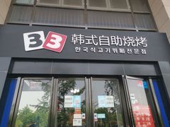 门面-33韩式自助烧烤(环城南路店)