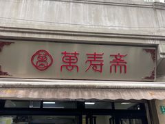 -万寿斋(山阴路店)