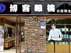 -博客眼镜(大学城店)
