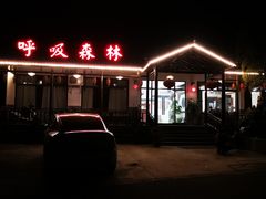 -呼吸森林·生态农庄农家乐私房菜