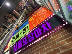 -首尔烤肉大排档(合生汇店)