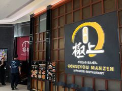 -極上萬膳·日料放题(海岸城店)