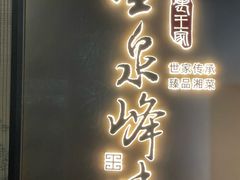 -墨泉峰味(润和国际广场店)