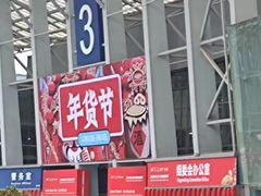 -成都世纪城新国际会展中心