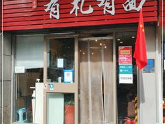 门面-有礼有面(知春路店)