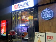 -野人先生现做冰淇淋(北京顺义祥云小镇店)