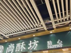 -尚酥坊·手工點心(七里庙店)