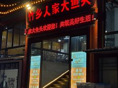 -竹乡人家大鱼头(南山竹海店)