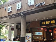 -原醪糟民俗小吃(金沙港湾店)