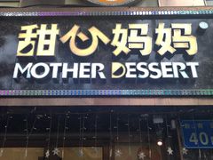 门面-甜心妈妈·榴莲星级糖水(北京路总店)