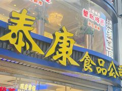 -泰康食品(南京东路店)