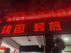 -建国蚵煎蚵面