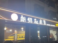 -朗妈私房菜(婺女州店)
