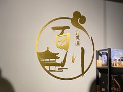 -百川·追风楼沉浸式剧本杀